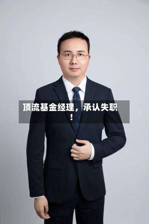 顶流基金经理，承认失职！-第2张图片
