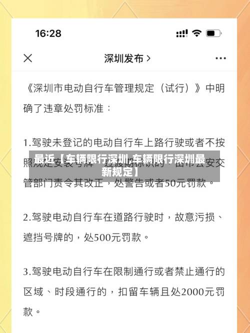 最近【车辆限行深圳,车辆限行深圳最新规定】-第3张图片