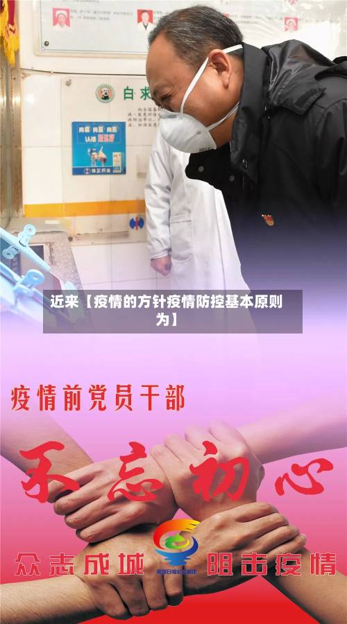 近来【疫情的方针疫情防控基本原则为】-第2张图片