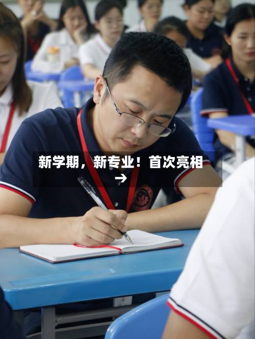 新学期，新专业！首次亮相→