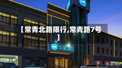 【常青北路限行,常青路7号】-第2张图片