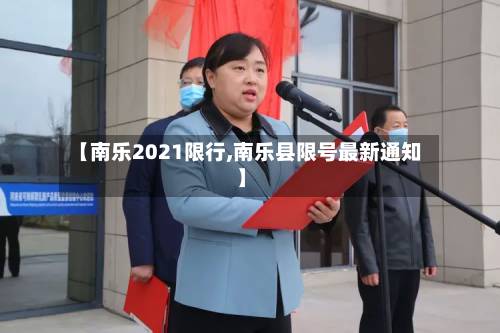 【南乐2021限行,南乐县限号最新通知】-第3张图片