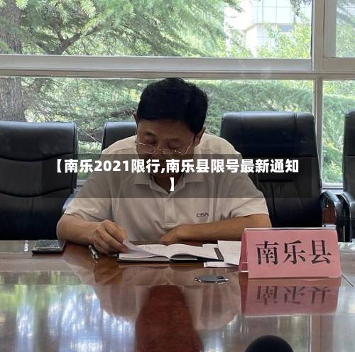【南乐2021限行,南乐县限号最新通知】