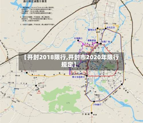 【开封2018限行,开封市2020年限行规定】