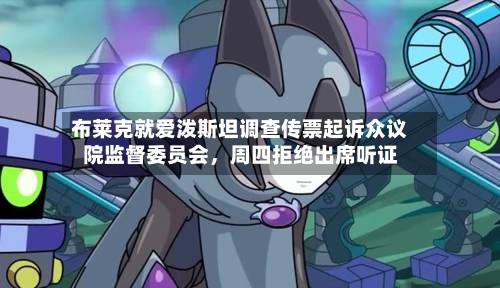 布莱克就爱泼斯坦调查传票起诉众议院监督委员会，周四拒绝出席听证