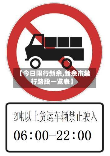 【今日限行新余,新余市禁行路段一览表】