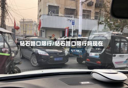 钻石路口限行/钻石路口限行吗现在