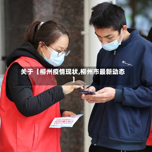 关于【柳州疫情现状,柳州市最新动态】-第3张图片