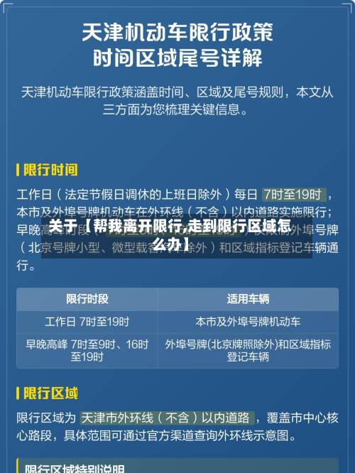 关于【帮我离开限行,走到限行区域怎么办】-第3张图片