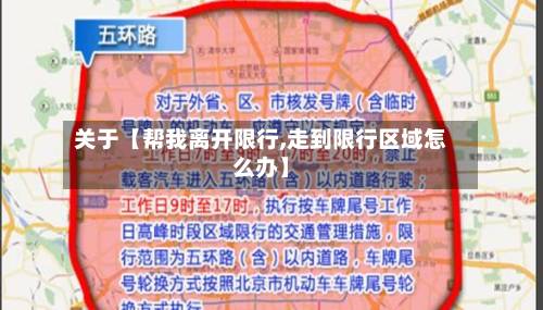 关于【帮我离开限行,走到限行区域怎么办】