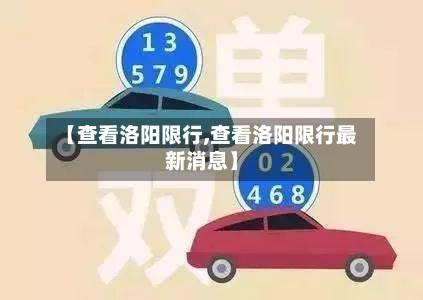 【查看洛阳限行,查看洛阳限行最新消息】-第3张图片