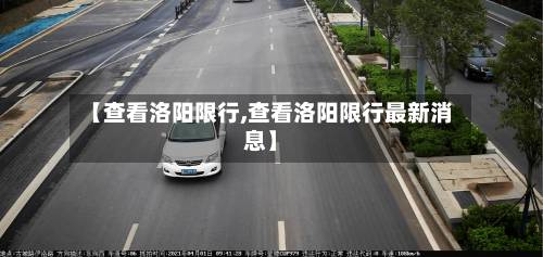 【查看洛阳限行,查看洛阳限行最新消息】