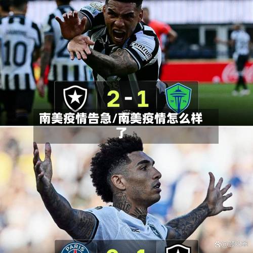 南美疫情告急/南美疫情怎么样了-第2张图片