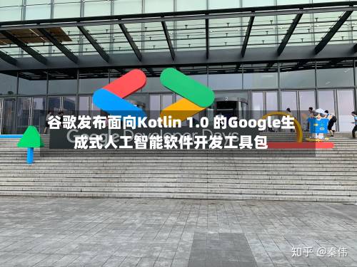 谷歌发布面向Kotlin 1.0 的Google生成式人工智能软件开发工具包-第2张图片