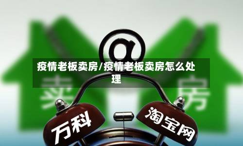 疫情老板卖房/疫情老板卖房怎么处理-第2张图片