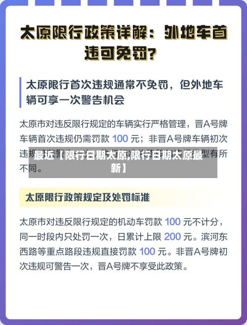 最近【限行日期太原,限行日期太原最新】-第2张图片