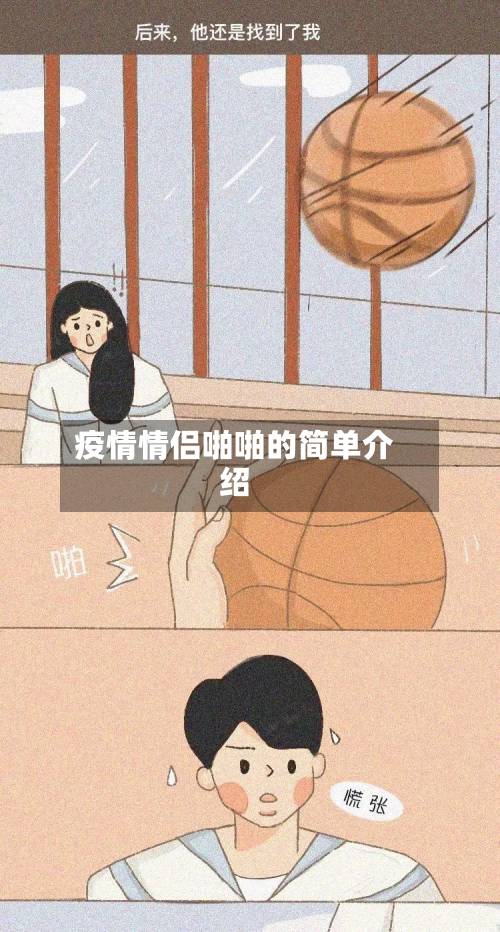 疫情情侣啪啪的简单介绍-第3张图片