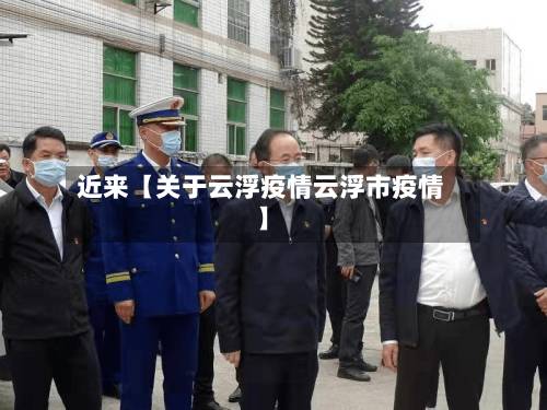 近来【关于云浮疫情云浮市疫情】