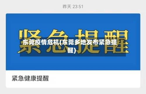 东莞疫情危机(东莞多地发布紧急提醒)