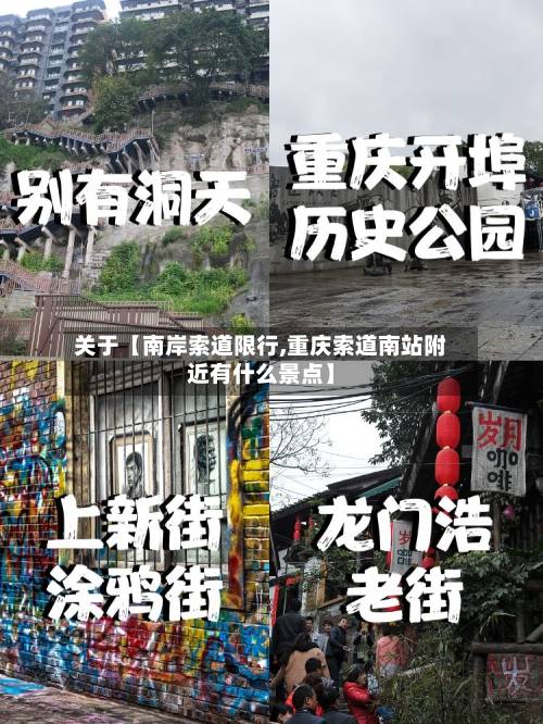 关于【南岸索道限行,重庆索道南站附近有什么景点】-第2张图片