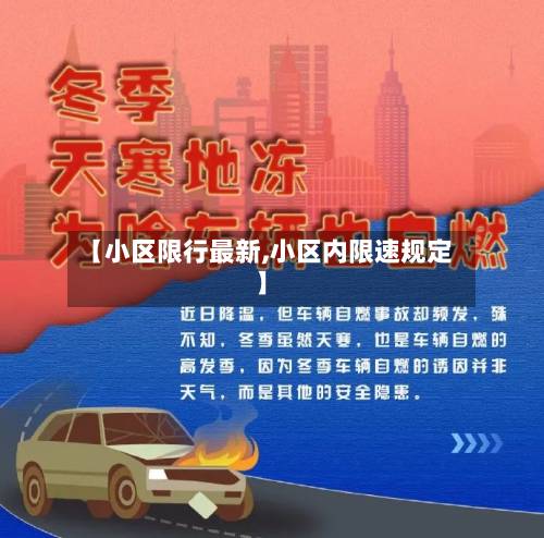 【小区限行最新,小区内限速规定】