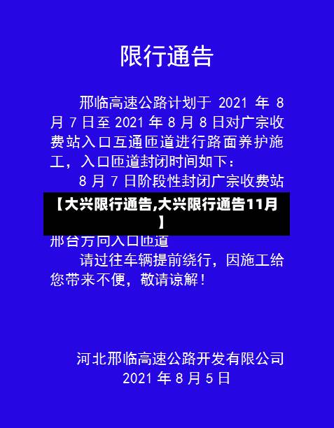 【大兴限行通告,大兴限行通告11月】