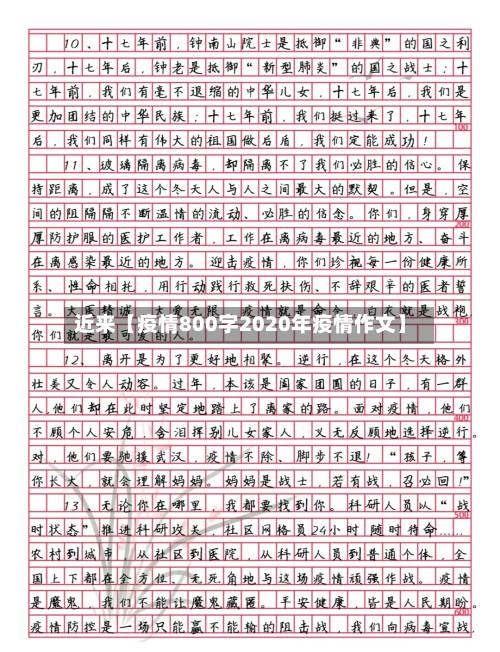 近来【疫情800字2020年疫情作文】-第2张图片