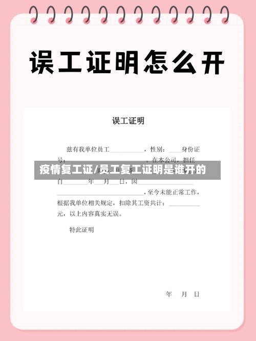 疫情复工证/员工复工证明是谁开的