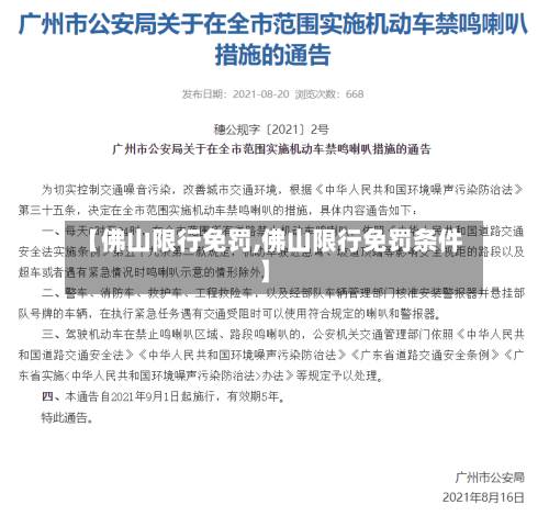 【佛山限行免罚,佛山限行免罚条件】