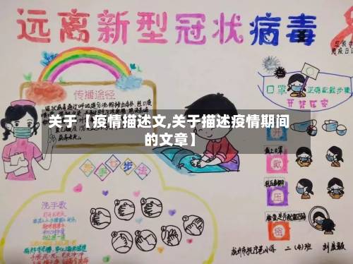 关于【疫情描述文,关于描述疫情期间的文章】