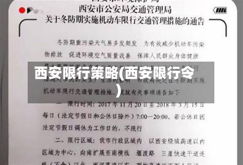 西安限行策略(西安限行令)