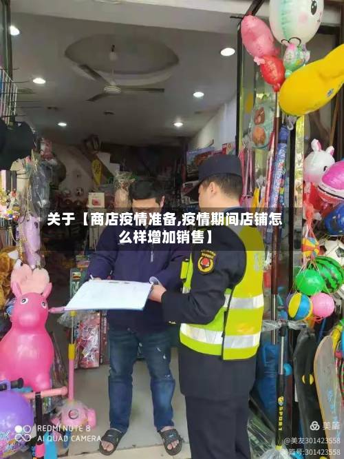 关于【商店疫情准备,疫情期间店铺怎么样增加销售】-第3张图片