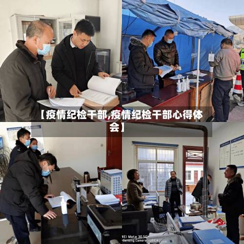 【疫情纪检干部,疫情纪检干部心得体会】