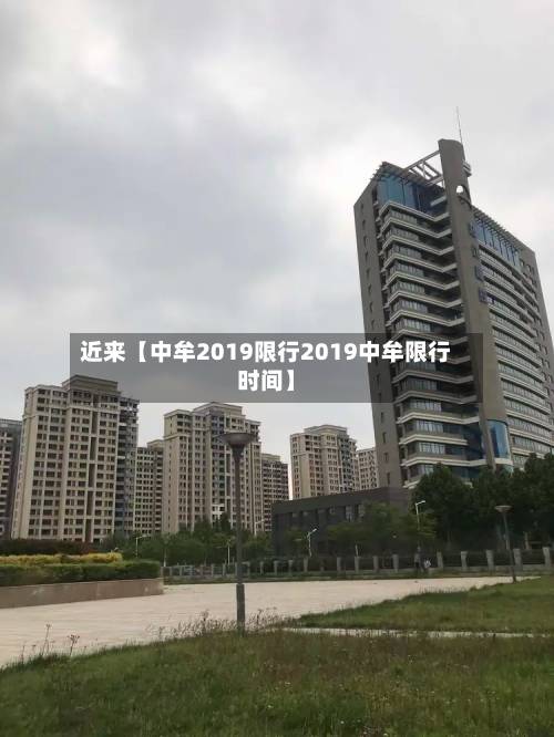 近来【中牟2019限行2019中牟限行时间】