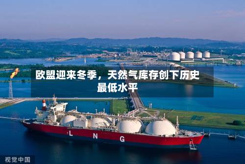 欧盟迎来冬季，天然气库存创下历史最低水平-第2张图片