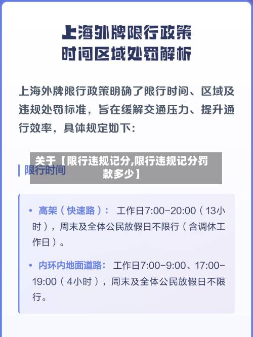 关于【限行违规记分,限行违规记分罚款多少】