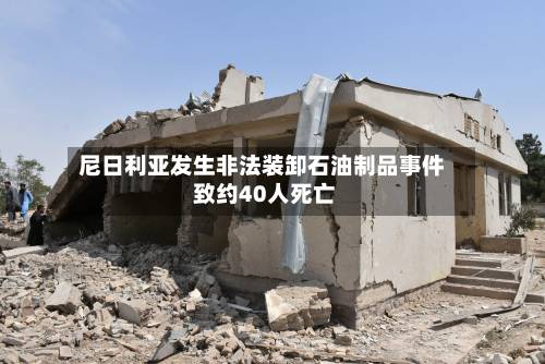 尼日利亚发生非法装卸石油制品事件 致约40人死亡-第3张图片