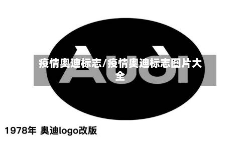 疫情奥迪标志/疫情奥迪标志图片大全-第2张图片
