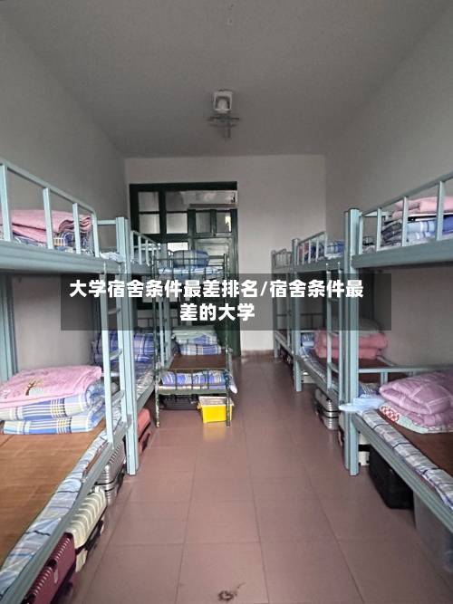 大学宿舍条件最差排名/宿舍条件最差的大学-第3张图片