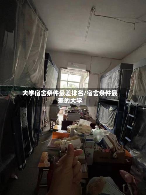 大学宿舍条件最差排名/宿舍条件最差的大学-第2张图片