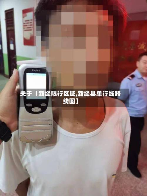 关于【新绛限行区域,新绛县单行线路线图】-第3张图片