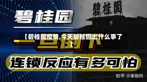 【碧桂园疫情,今天碧桂园出什么事了】-第2张图片