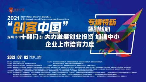 十部门：大力发展创业投资 加强中小企业上市培育力度