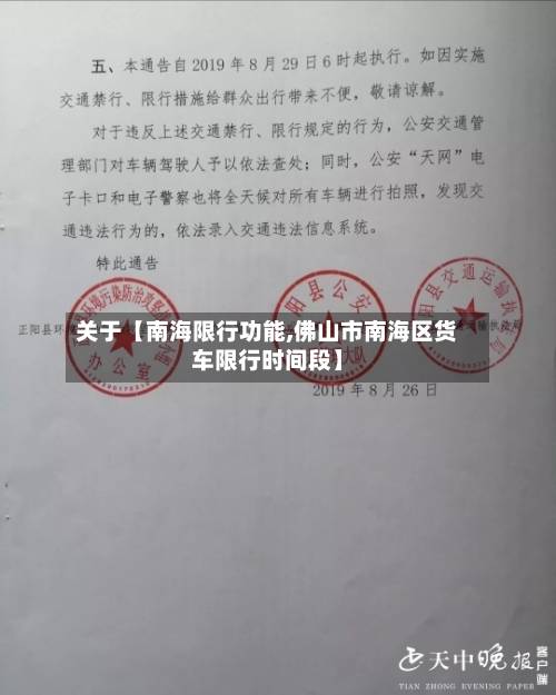 关于【南海限行功能,佛山市南海区货车限行时间段】