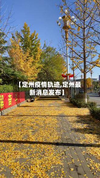 【定州疫情轨迹,定州最新消息发布】