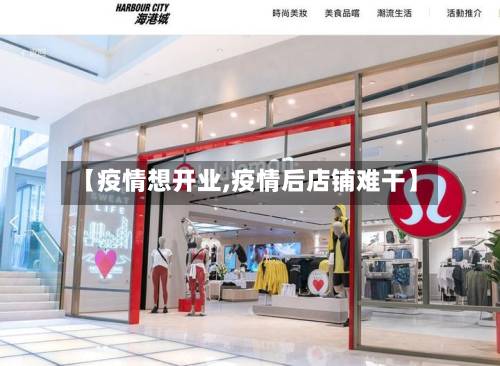 【疫情想开业,疫情后店铺难干】-第2张图片