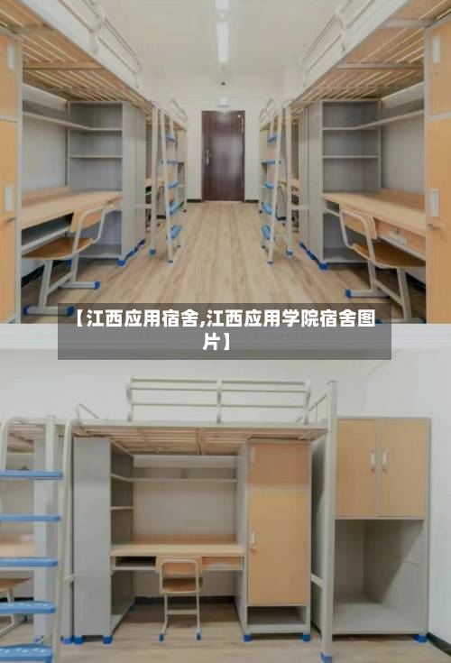 【江西应用宿舍,江西应用学院宿舍图片】