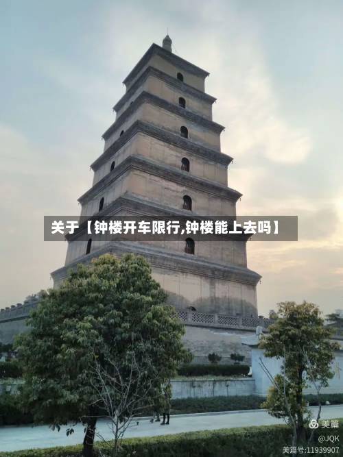 关于【钟楼开车限行,钟楼能上去吗】-第2张图片