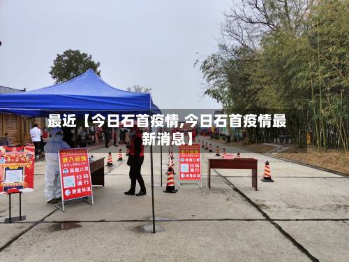 最近【今日石首疫情,今日石首疫情最新消息】