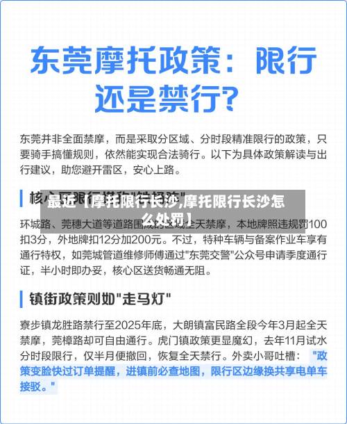 最近【摩托限行长沙,摩托限行长沙怎么处罚】-第2张图片